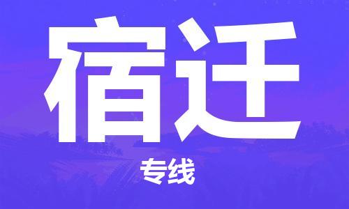 广州到宿迁物流公司|广州至宿迁货运专线