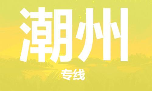 佛山到潮州物流专线_佛山至潮州物流公司_佛山到潮州货运专线