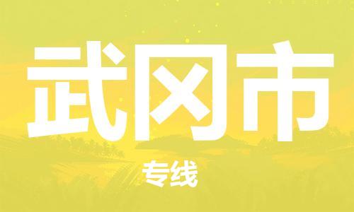 佛山到舞钢市物流专线_佛山至舞钢市物流公司_佛山到舞钢市货运专线