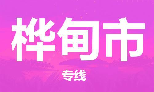 佛山到桦甸市物流专线_佛山至桦甸市物流公司_佛山到桦甸市货运专线