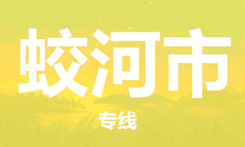 佛山到蛟河市物流专线_佛山至蛟河市物流公司_佛山到蛟河市货运专线
