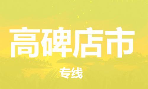 广州到高碑店市物流公司|广州至高碑店市货运专线