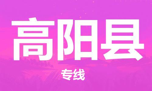 广州到高阳县物流公司|广州至高阳县货运专线