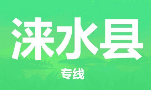 广州到涞水县物流公司|广州至涞水县货运专线