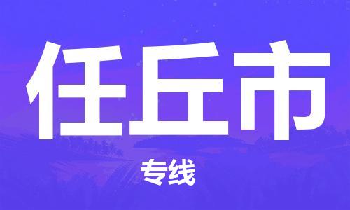 广州到任丘市物流公司|广州至任丘市货运专线