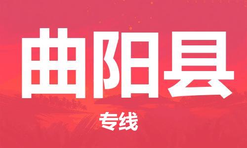 广州到曲阳县物流公司|广州至曲阳县货运专线