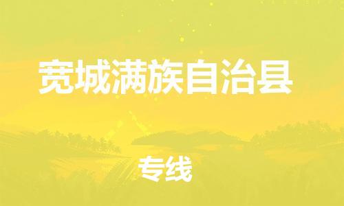 广州到宽城县物流公司|广州至宽城县货运专线