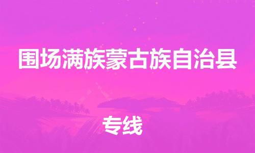 广州到围场县物流公司|广州至围场县货运专线