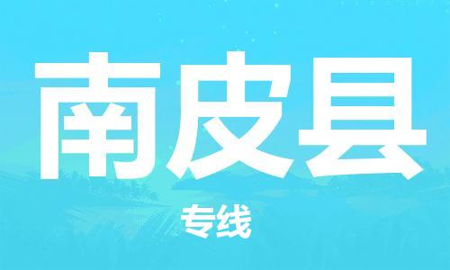 广州到南皮县物流公司|广州至南皮县货运专线