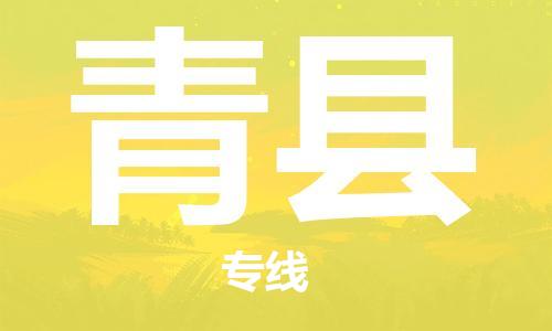 广州到青县物流公司|广州至青县货运专线