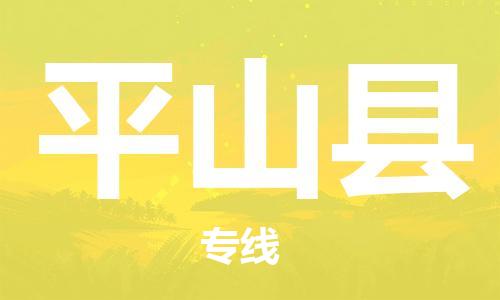 佛山到屏山县物流专线_佛山至屏山县物流公司_佛山到屏山县货运专线