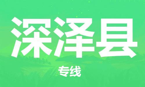 广州到深泽县物流公司|广州至深泽县货运专线