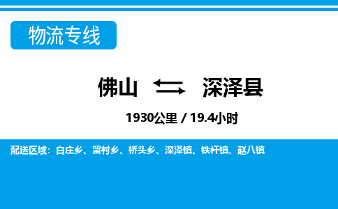 佛山到深泽县物流专线_佛山至深泽县物流公司_佛山到深泽县货运专线