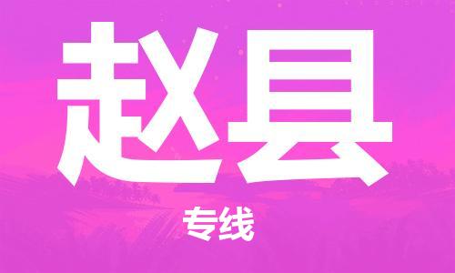 佛山到赵县物流专线_佛山至赵县物流公司_佛山到赵县货运专线