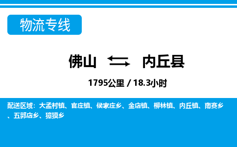 佛山到内丘县物流专线_佛山至内丘县物流公司_佛山到内丘县货运专线