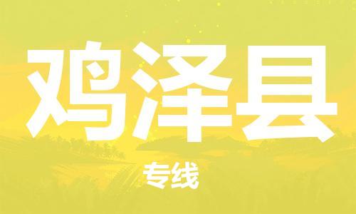 佛山到鸡泽县物流专线_佛山至鸡泽县物流公司_佛山到鸡泽县货运专线