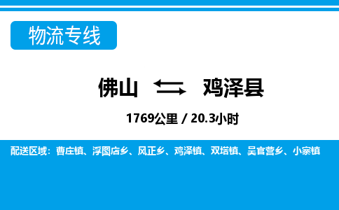 佛山到鸡泽县物流专线_佛山至鸡泽县物流公司_佛山到鸡泽县货运专线