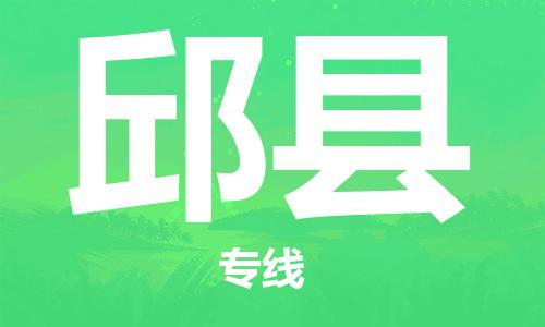 广州到邱县物流公司|广州至邱县货运专线