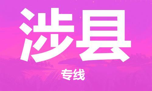 广州到涉县物流公司|广州至涉县货运专线