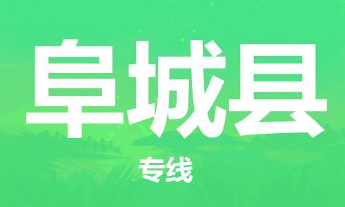 佛山到阜城县物流专线_佛山至阜城县物流公司_佛山到阜城县货运专线