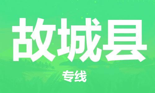 佛山到故城县物流专线_佛山至故城县物流公司_佛山到故城县货运专线