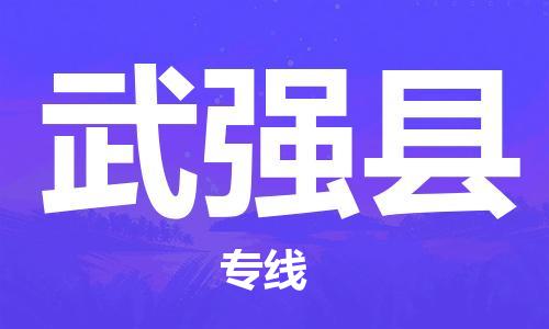 佛山到武强县物流专线_佛山至武强县物流公司_佛山到武强县货运专线