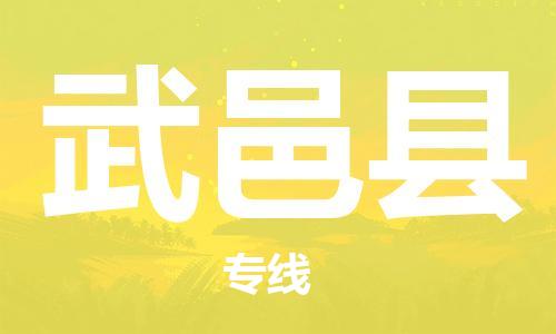广州到武义县物流公司|广州至武义县货运专线