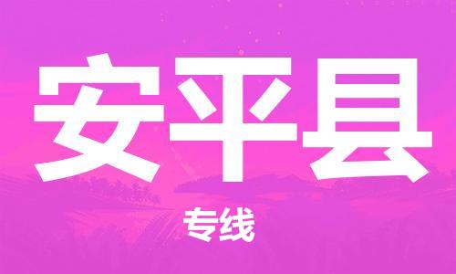 广州到安平县物流公司|广州至安平县货运专线