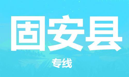 广州到固安县物流公司|广州至固安县货运专线