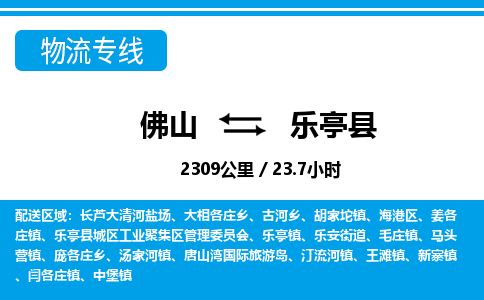 佛山到乐亭县物流专线_佛山至乐亭县物流公司_佛山到乐亭县货运专线