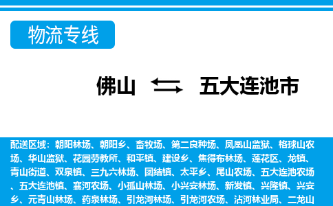 佛山到五大连池市物流专线_佛山至五大连池市物流公司_佛山到五大连池市货运专线