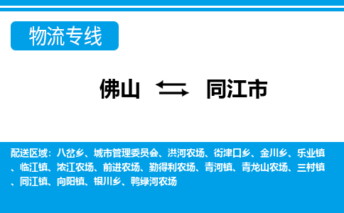 佛山到同江市物流专线_佛山至同江市物流公司_佛山到同江市货运专线