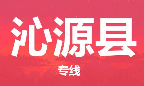 佛山到沁源县物流专线_佛山至沁源县物流公司_佛山到沁源县货运专线
