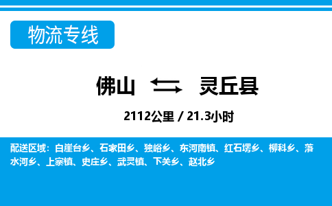 佛山到灵丘县物流专线_佛山至灵丘县物流公司_佛山到灵丘县货运专线
