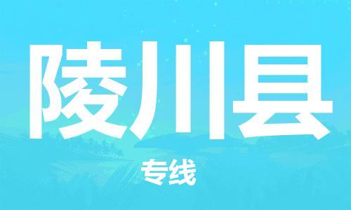 佛山到灵川县物流专线_佛山至灵川县物流公司_佛山到灵川县货运专线