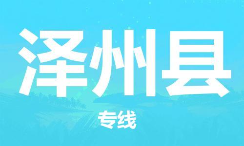 广州到泽州县物流公司|广州至泽州县货运专线
