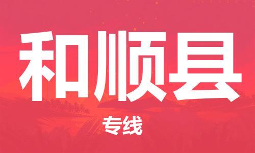 佛山到和顺县物流专线_佛山至和顺县物流公司_佛山到和顺县货运专线