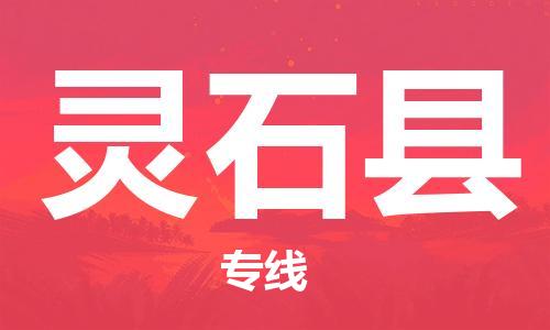 广州到灵石县物流公司|广州至灵石县货运专线