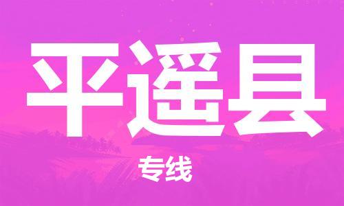 佛山到平遥县物流专线_佛山至平遥县物流公司_佛山到平遥县货运专线