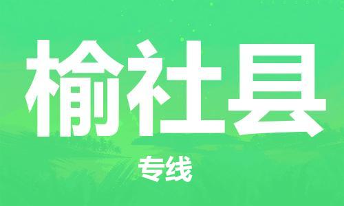 广州到榆社县物流公司|广州至榆社县货运专线