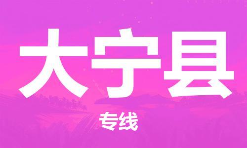 广州到大宁县物流公司|广州至大宁县货运专线