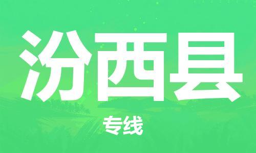 广州到汾西县物流公司|广州至汾西县货运专线