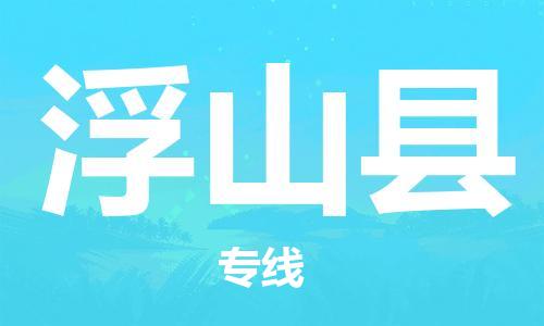 佛山到浮山县物流专线_佛山至浮山县物流公司_佛山到浮山县货运专线