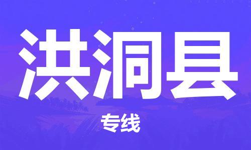 佛山到洪洞县物流专线_佛山至洪洞县物流公司_佛山到洪洞县货运专线