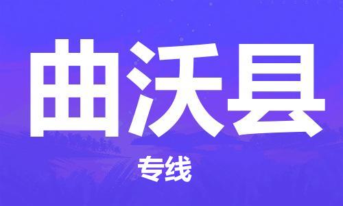 广州到曲沃县物流公司|广州至曲沃县货运专线