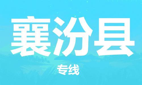 广州到襄汾县物流公司|广州至襄汾县货运专线
