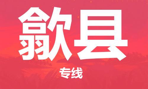 佛山到歙县物流专线_佛山至歙县物流公司_佛山到歙县货运专线
