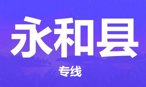 广州到永和县物流公司|广州至永和县货运专线