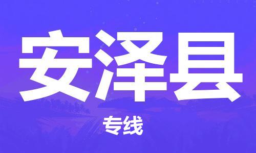 佛山到安泽县物流专线_佛山至安泽县物流公司_佛山到安泽县货运专线