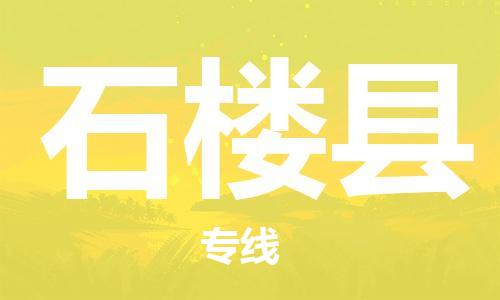 广州到石楼县物流公司|广州至石楼县货运专线